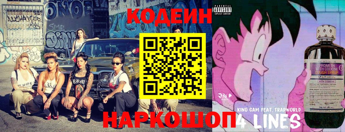 Кодеин Purple Drank  Вход с VPN  Нововоронеж 