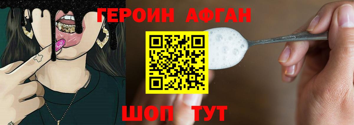 Героин афганец Нововоронеж